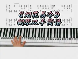 Download Video: 《烟花易冷》简单钢琴双手简谱教学出喽