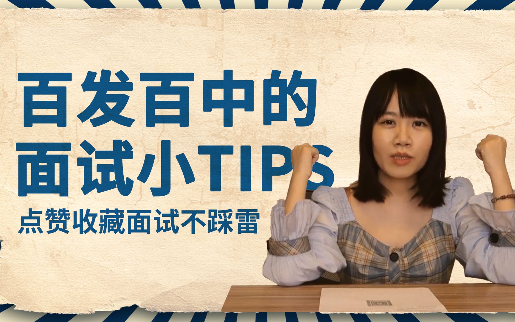 [图]【纯干货】百发百中的面试小Tips，收藏面试不踩雷！