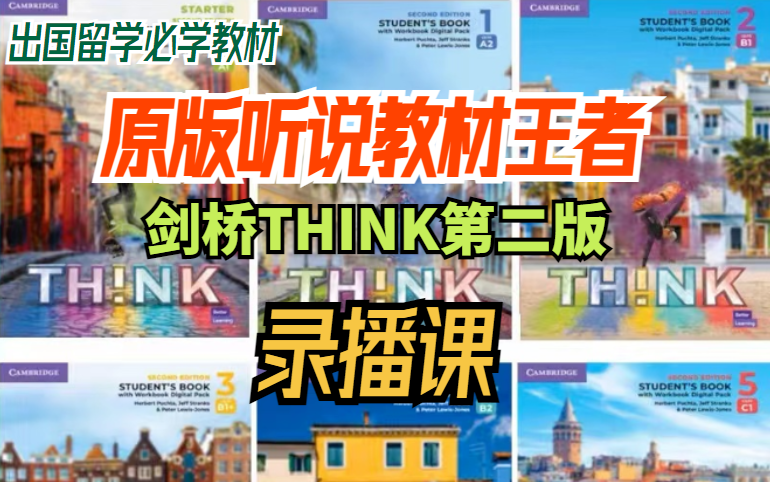 [图]【出国留学必学教材】原版听说教材王者-剑桥THINK第二版精讲录播课（200+节已讲）