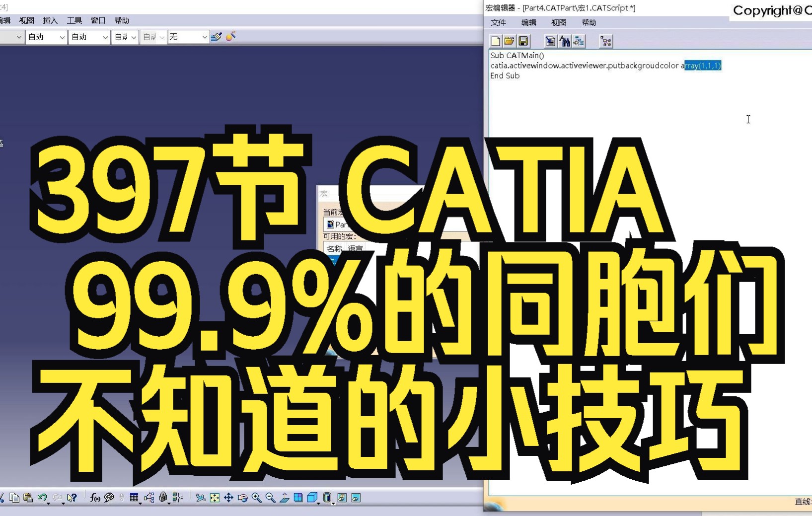 397节 CATIA 99.9%的同胞们不知道的小技巧哔哩哔哩bilibili