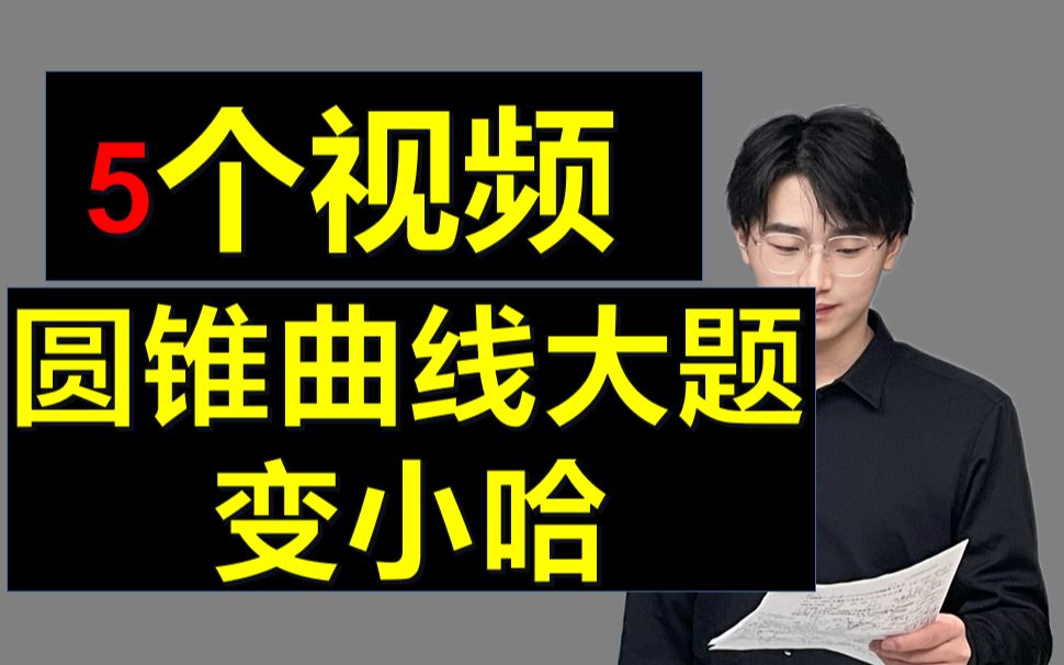 [图]圆锥曲线大题也能稳定得分？小姚老师教你清晰思路！第一集