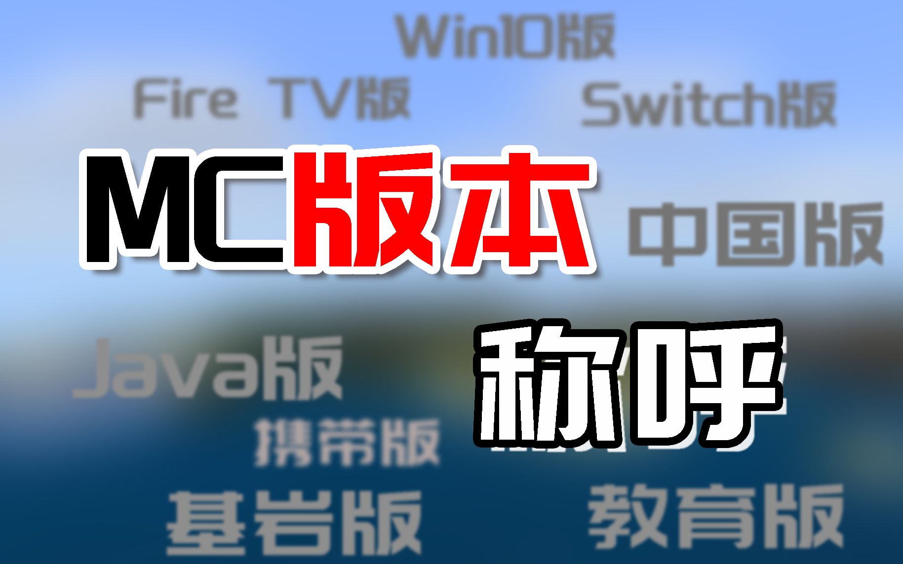 受够了网易版 Minecraft 版本太多不知道买哪个怎么办 Minecraft 国际版完全入正指南 选购篇 Mc一下 游戏社