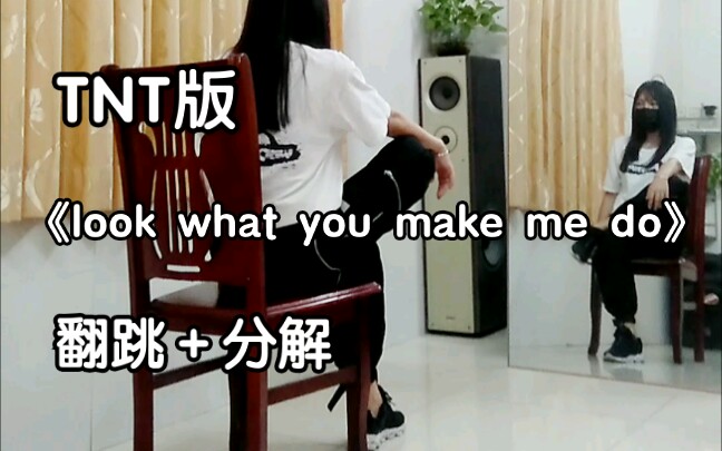 [图]『翻跳＋分解』TNT版《look what you make me do》综合位教程