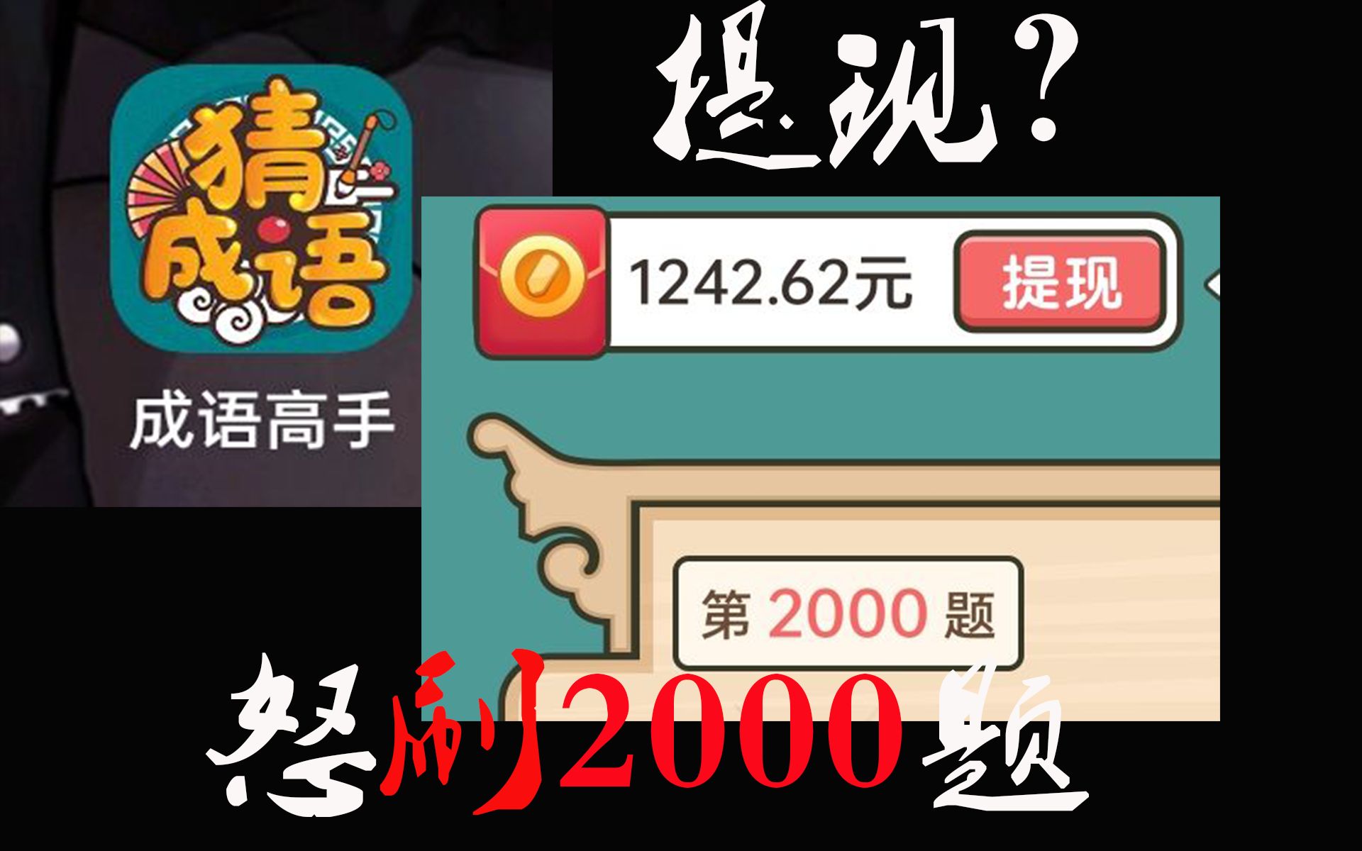 怒刷2000题!答题赚钱游戏是否真的能提现?