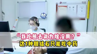 下载视频: 你适合吃熊去氧胆酸吗？没查清楚就吃，最终可能白费力气！