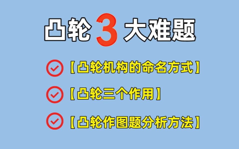 【机械原理考研】凸轮三大难题,轻松解决哔哩哔哩bilibili