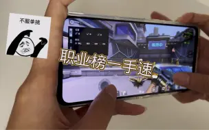 Télécharger la video: 职业榜一手速