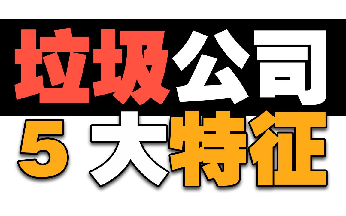 [图]垃圾公司的5大特征 赶上一个就赶紧跳槽吧