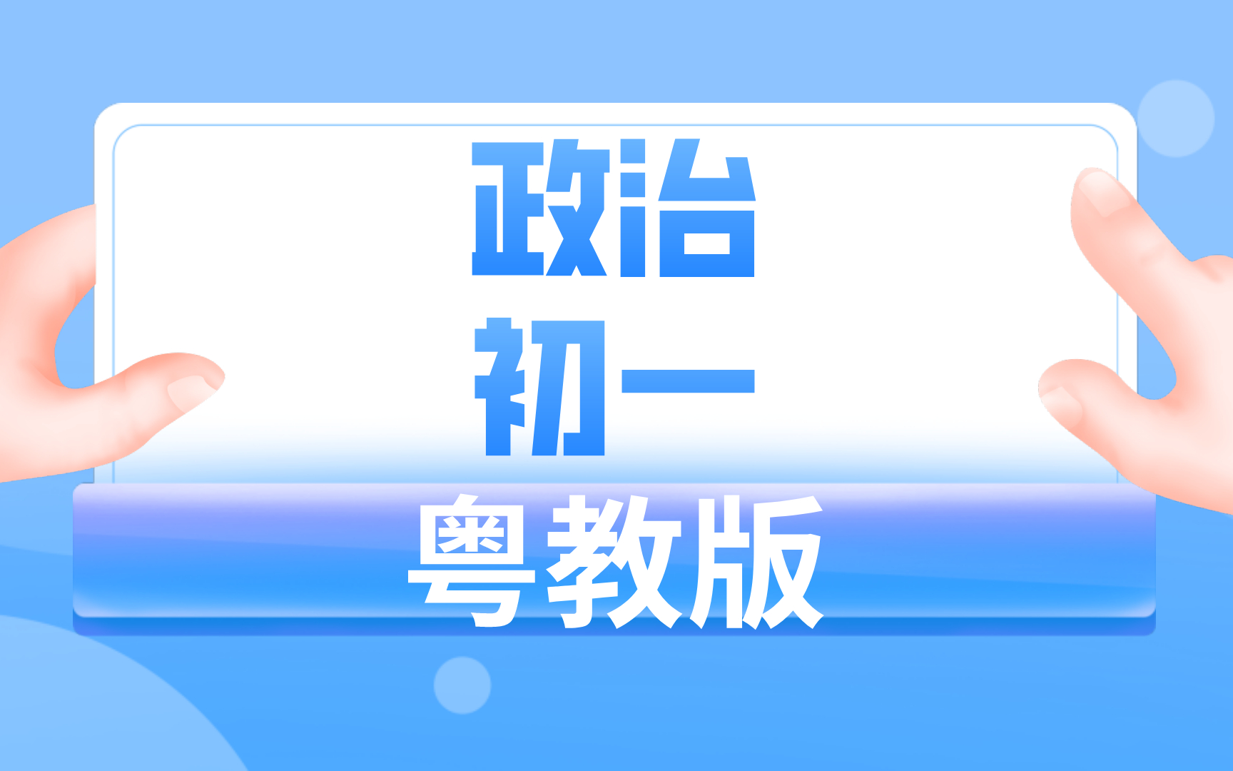 粤教版初一政治哔哩哔哩bilibili