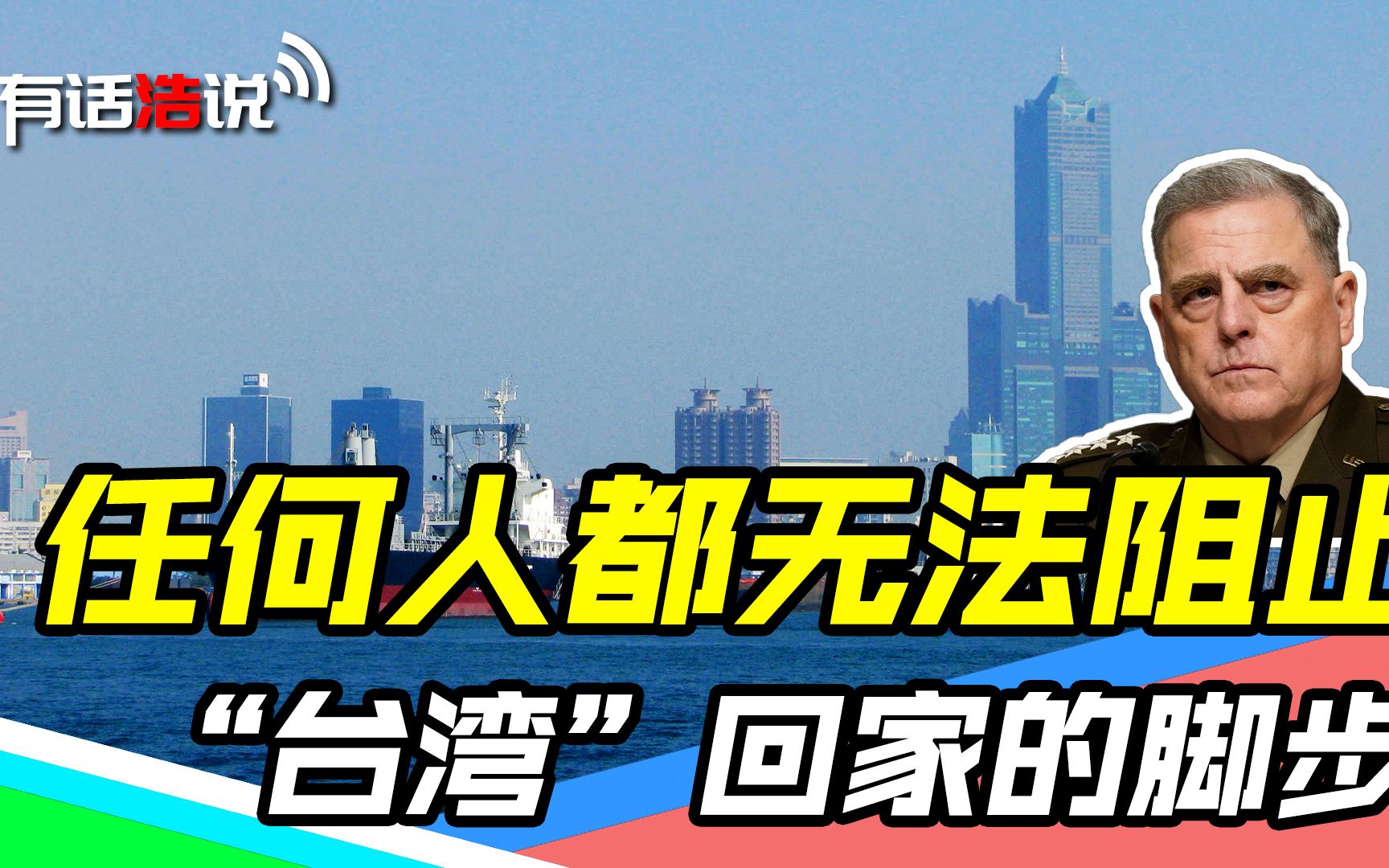 美国全力“保台”,阻碍祖国收复台湾,中方警告:不要挑战底线哔哩哔哩bilibili