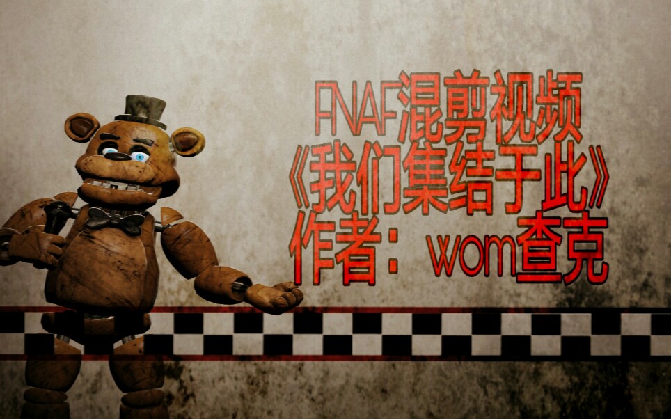 [图]【FNAF混剪】FNAF同人歌曲《直到我们再次相遇》