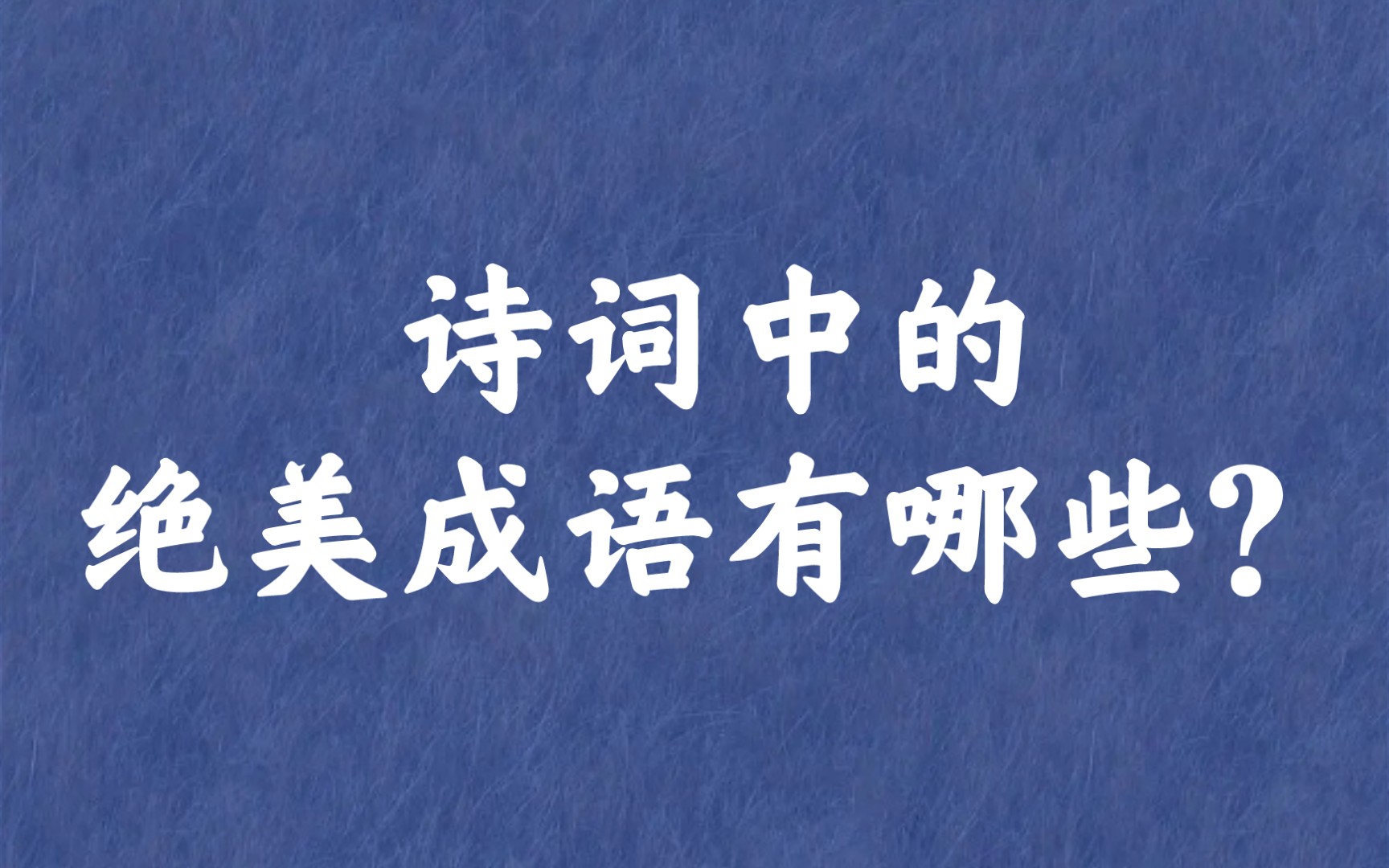 [图]“停云落月，坠欢可拾”| 诗词中的绝美成语