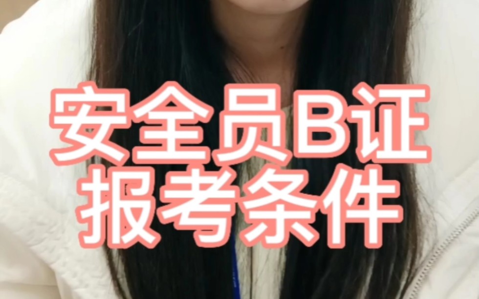 安全员B证报考条件,周周老师告诉你哔哩哔哩bilibili