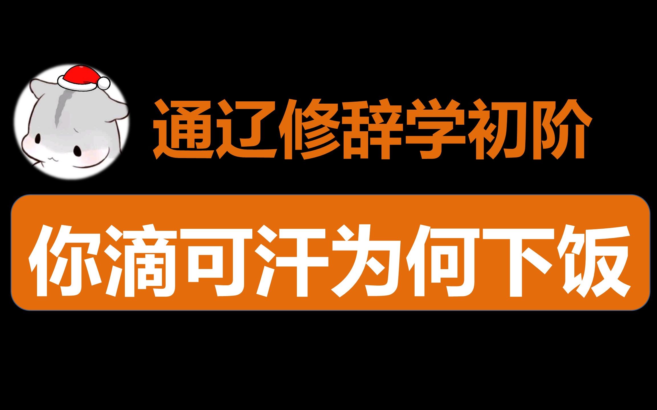 [图]通辽修辞学初阶，你滴可汗为何下饭——跟小约翰学写作（上）