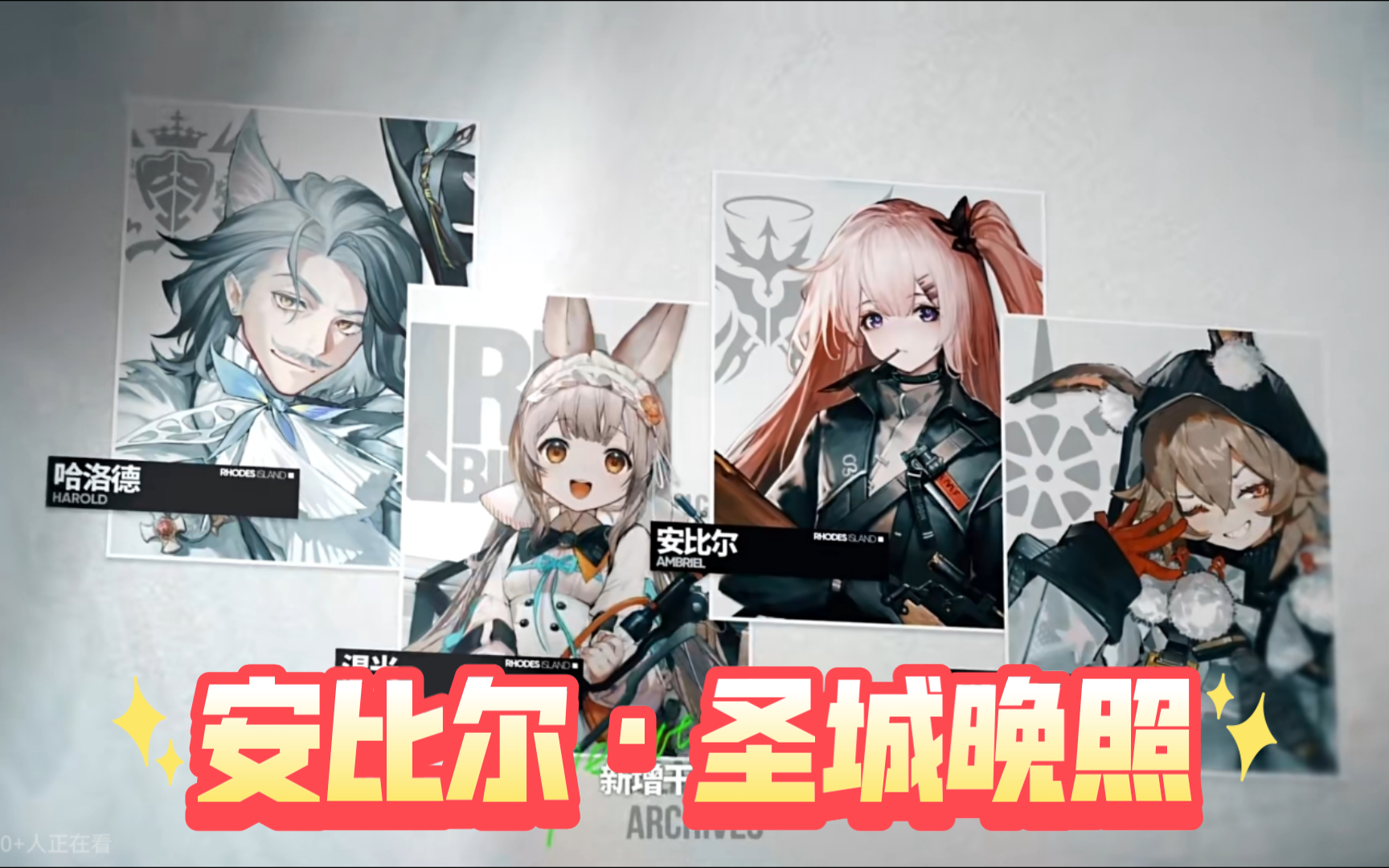 【明日方舟·新增干员资料】安比尔干员密录·圣城晚照