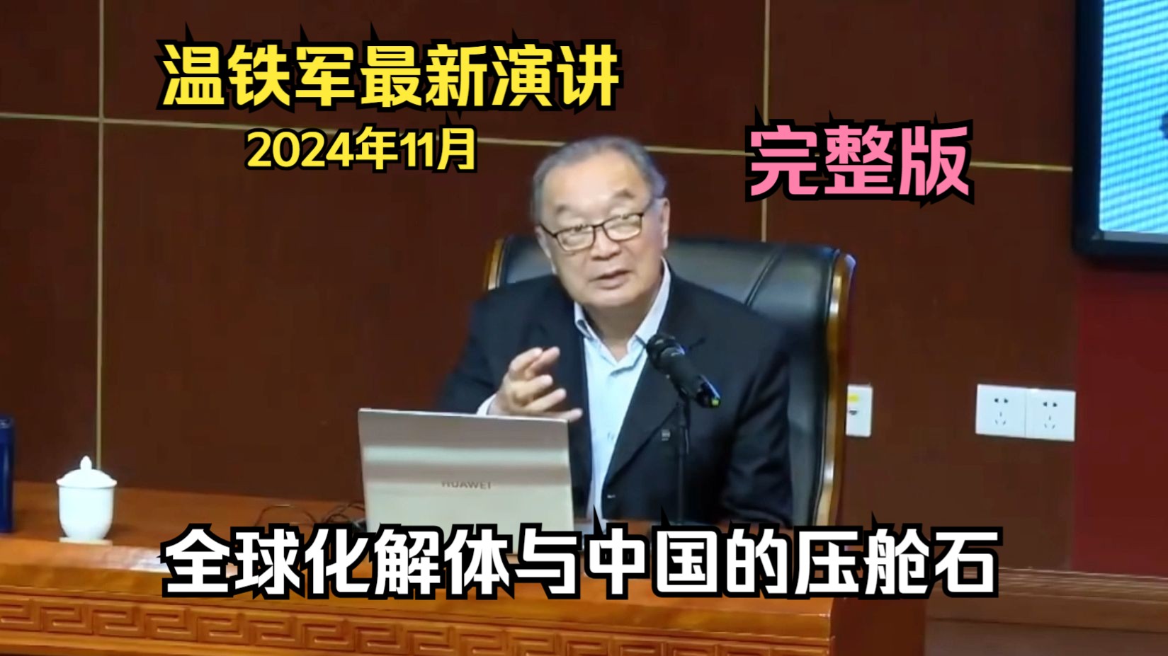 [图]【完整版】温铁军2024年11月演讲，主题：全球化解体与中国的压舱石。