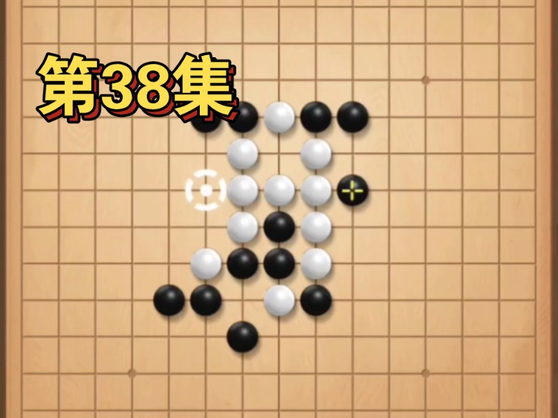 【第38集】五子棋实战精彩对局桌游棋牌热门视频