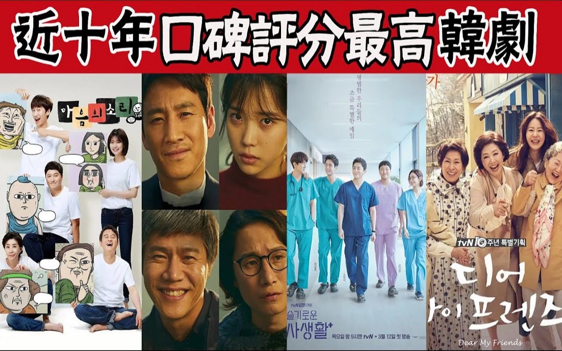 近十年口碑最高的韩剧TOP10! 《机智的医生生活》《请回答1988》依旧无法被超越! 每一部都值得重刷!哔哩哔哩bilibili