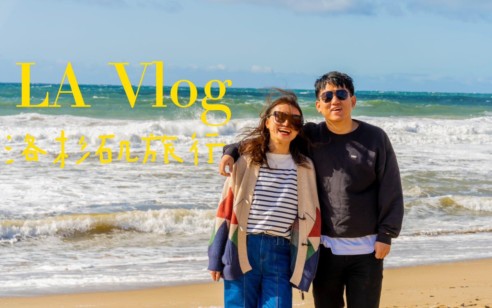 [图]旅游Vlog｜LA洛杉矶旅游Vlog｜每天都笑到抽搐｜在雨季的最后一天看到了日落