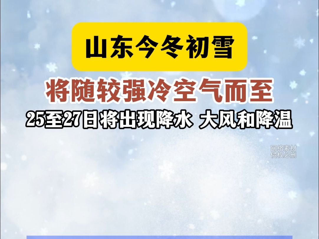 山东今冬初雪将随较强冷空气而至25至27日将出现降水 大风和降温哔哩哔哩bilibili