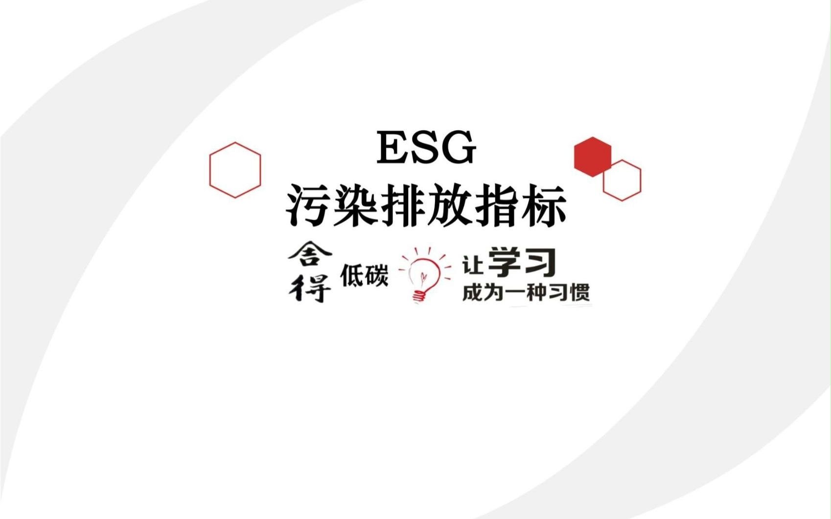 ESG污染排放指标哔哩哔哩bilibili