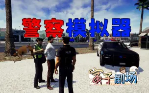 Download Video: 【寅子】《警察模拟器&天宇足球》双傻大闹美利坚【寅子剧场】1453期