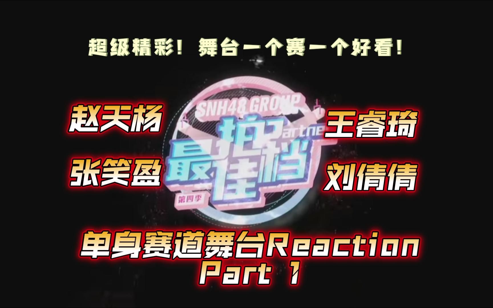 【SNH48Reaction】《最佳拍档4》单身赛道Part 1/大风起,又是一年龙争虎斗哔哩哔哩bilibili