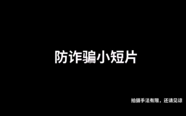 防诈骗小短剧—期末心理课作品哔哩哔哩bilibili