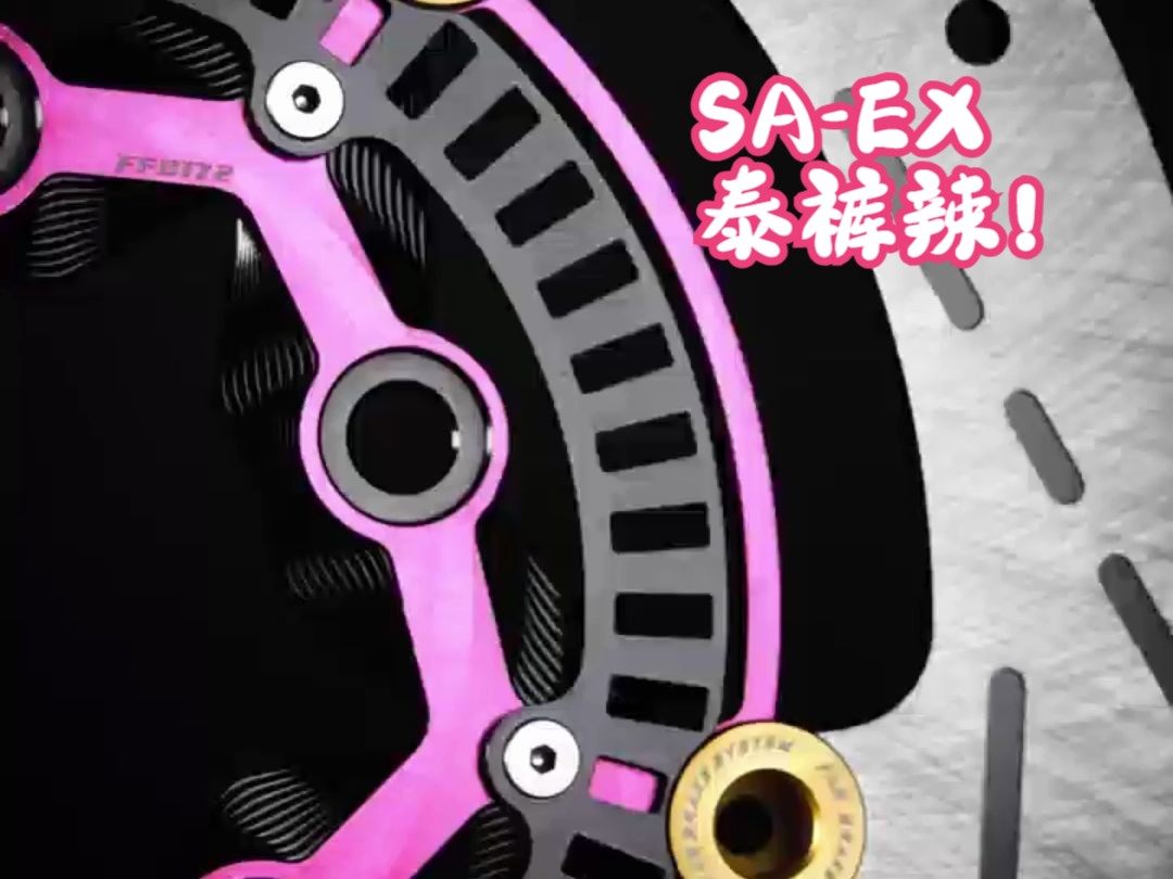 SAEX 粉金配色 260MM哔哩哔哩bilibili