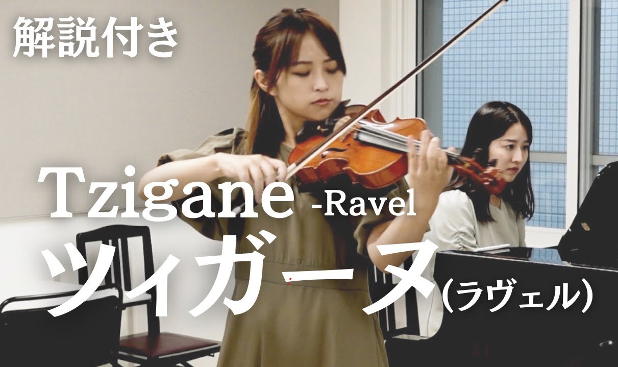 拉威尔-茨冈 & 小提琴·高松亜衣|ravel - tzigane & violin, piano