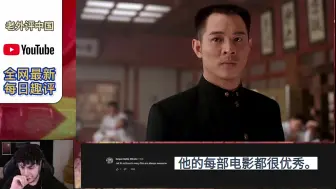 Download Video: 老外看《精武英雄》李连杰踢馆日本道场！美国网友：中国功夫真牛