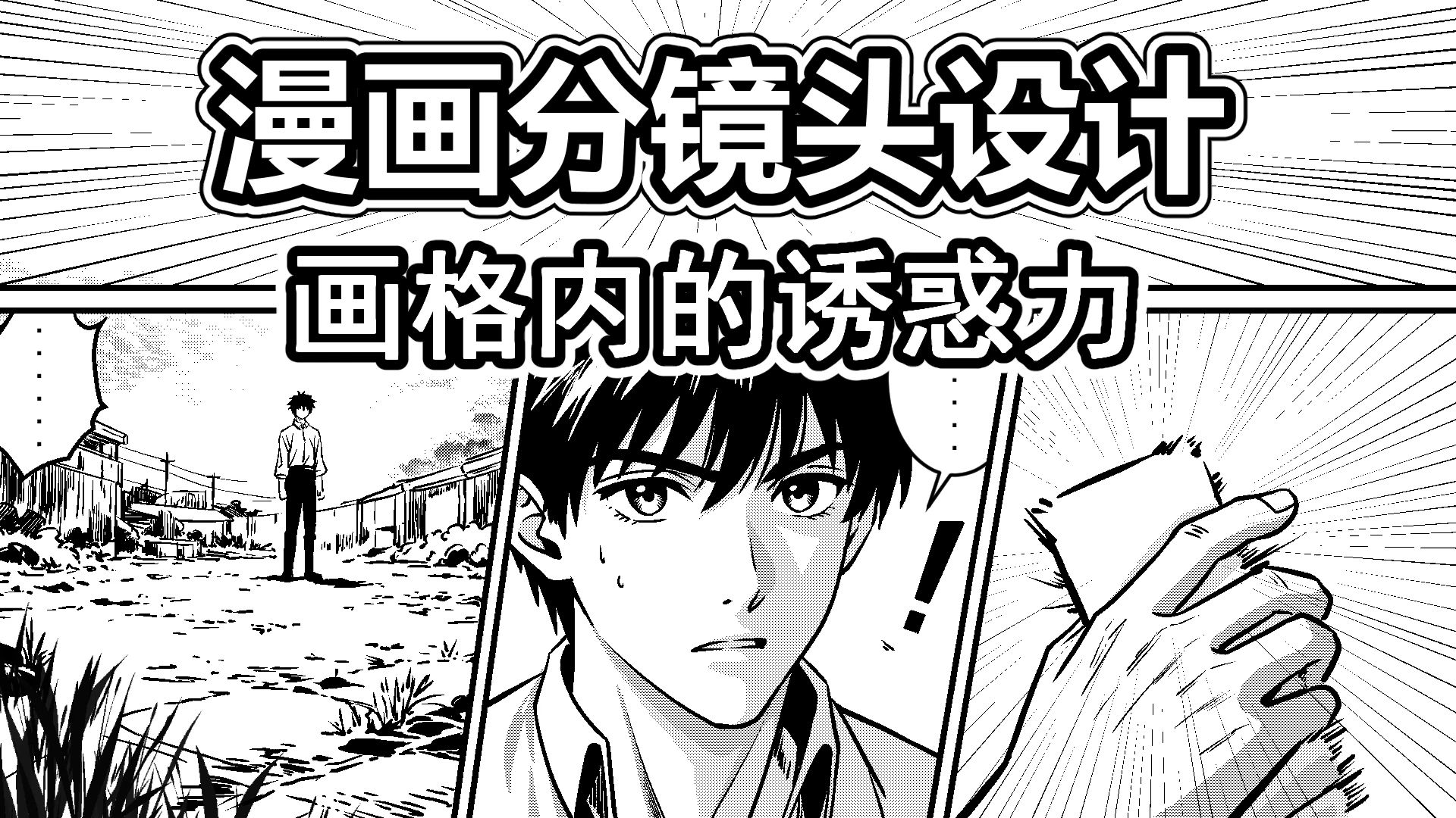 漫画分镜设计-8-画格内的诱惑力