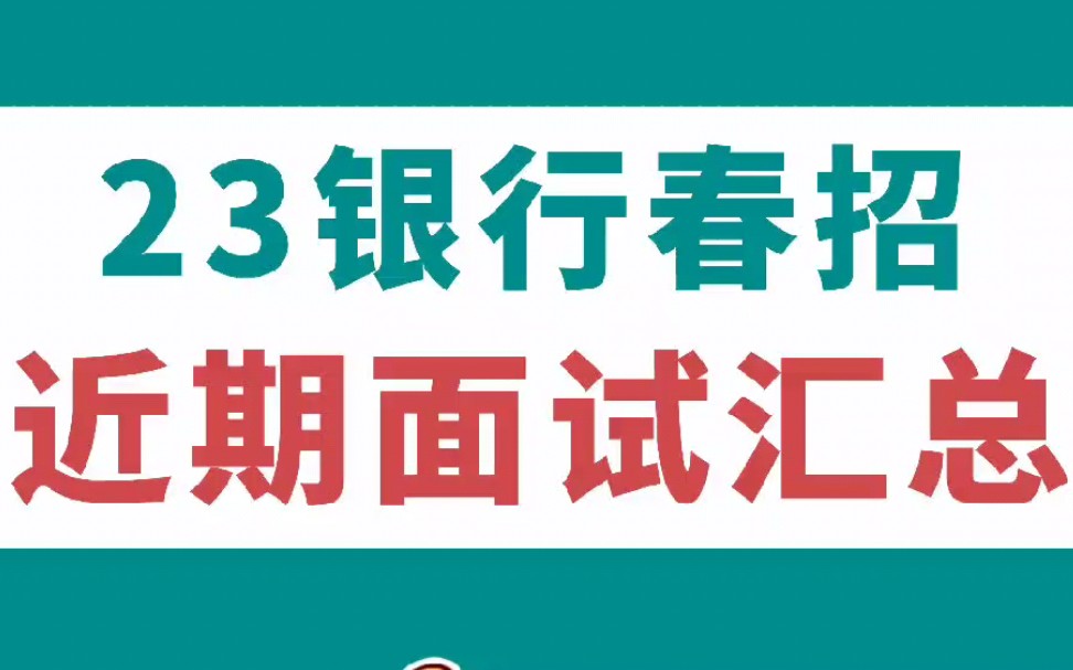 浙商银行、浦发银行、中国银行、锦州银行相继发布面试通知!最后一关,冲过就上岸啦!同学们加油冲鸭!哔哩哔哩bilibili