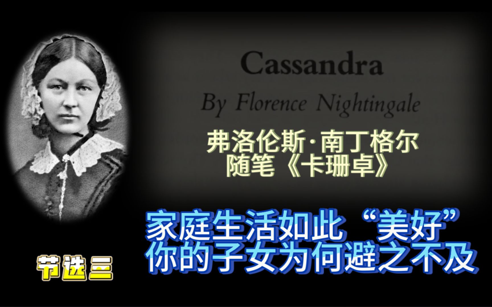 【看好书】《Cassandra 卡珊卓》(节选三) | 弗洛伦斯ⷥ—丁格尔 | 家庭生活如此“美好”,你的子女为何避之不及?哔哩哔哩bilibili