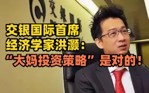 Video herunterladen: 交银国际首席经济学家洪灏：“大妈投资策略”是对的！