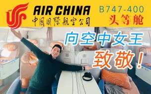 Download Video: 重回黄金年代 抢救性体验前国家专机头等舱 空中女王国航B747-400北京首都-深圳宝安【FBC航班测评】