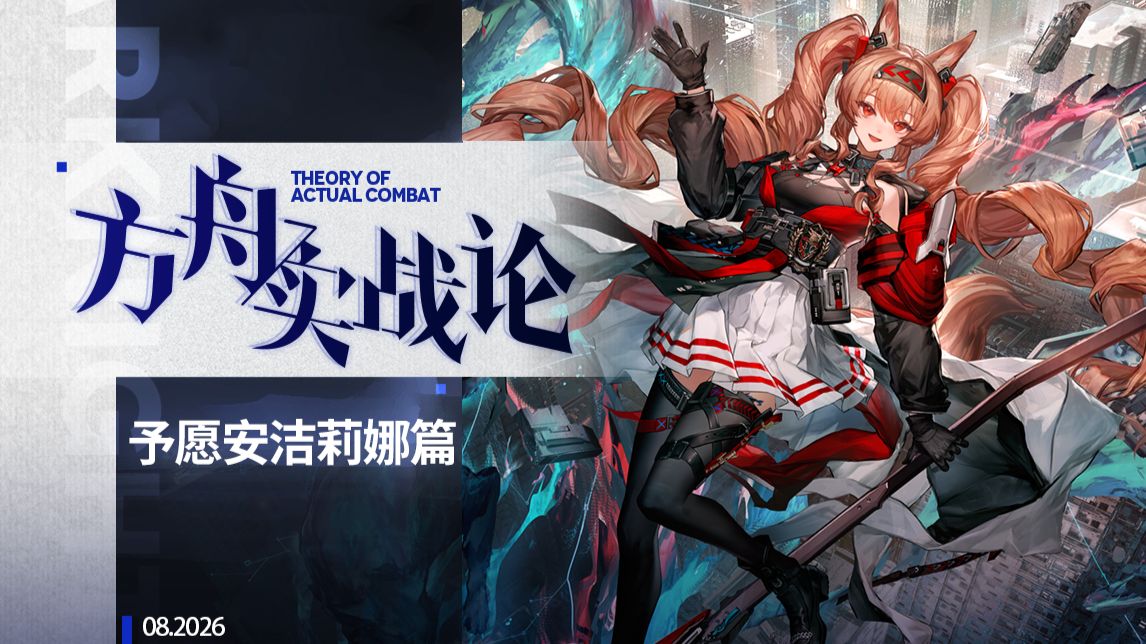 【方舟实战论143】这就是元老的归来！机制强大，数值强大，安洁还在向上！丨予愿安洁莉娜
