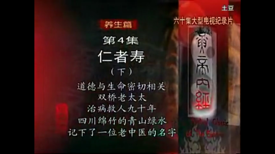 [图]黄帝内经养生篇第04集 仁者寿（下）（北京双桥老太太、116岁的老中医罗明山）