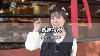 紫薇路上的重庆家朝鲜烤肉，现在中午还有活动哦～