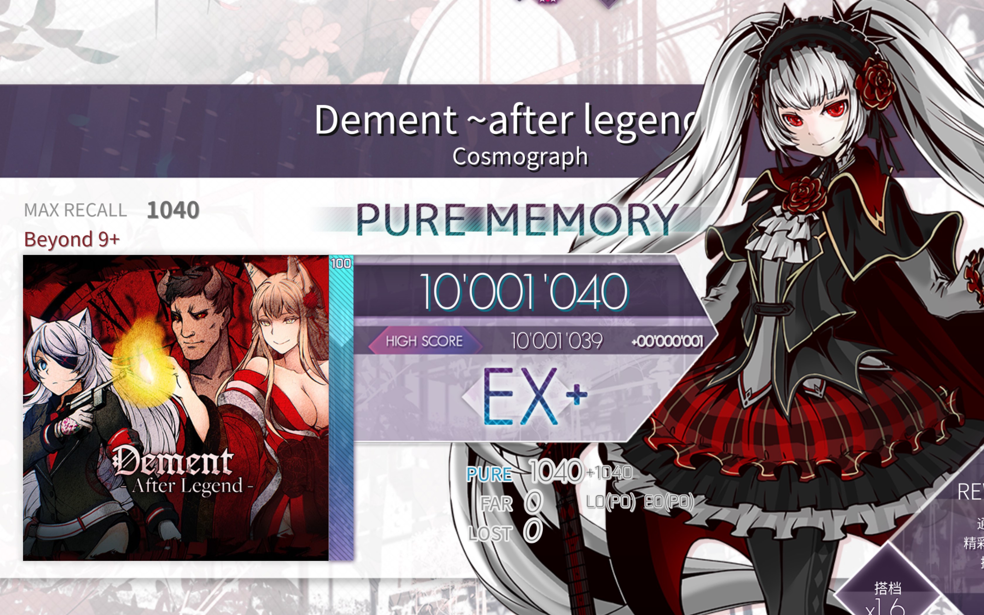 【arcaea】dement ~after legend~ [beyond 9 ] 理论值