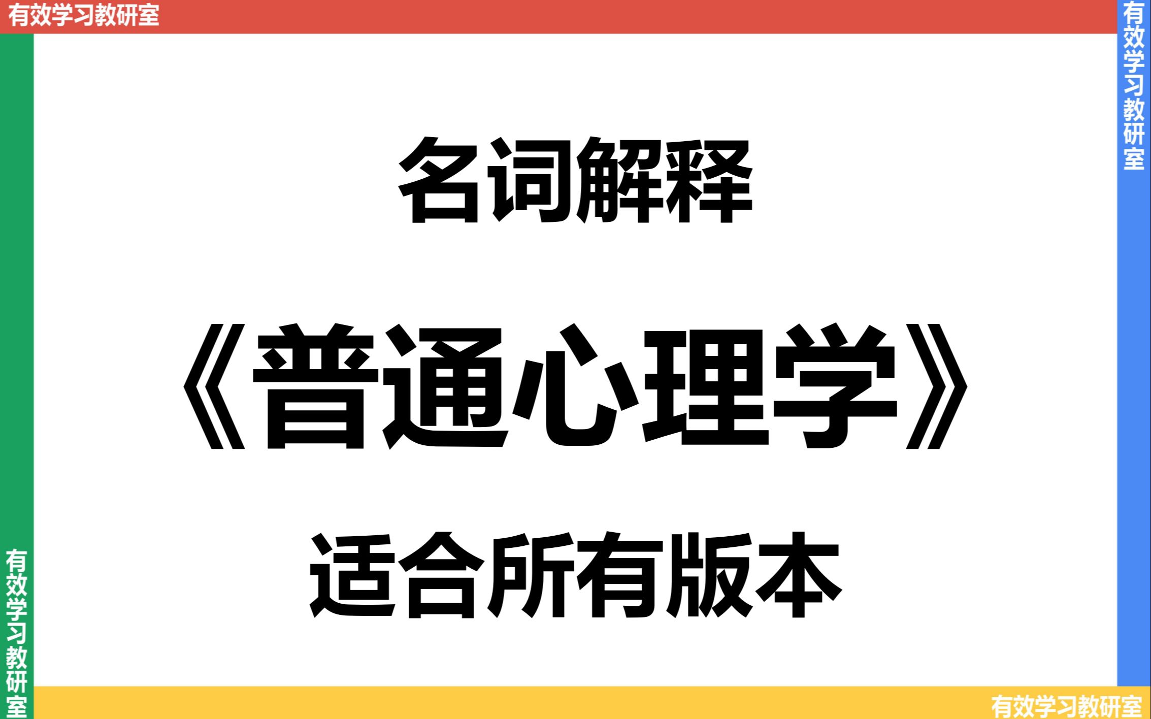 【背完上岸】2025考研普通心理学名词解释(持续更新)哔哩哔哩bilibili