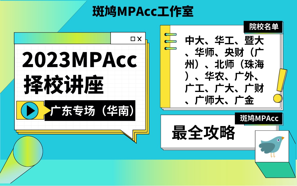 2023考研MPAcc会计专硕择校讲座广东地区最全攻略(华南专场)斑鸠MPAcc工作室哔哩哔哩bilibili