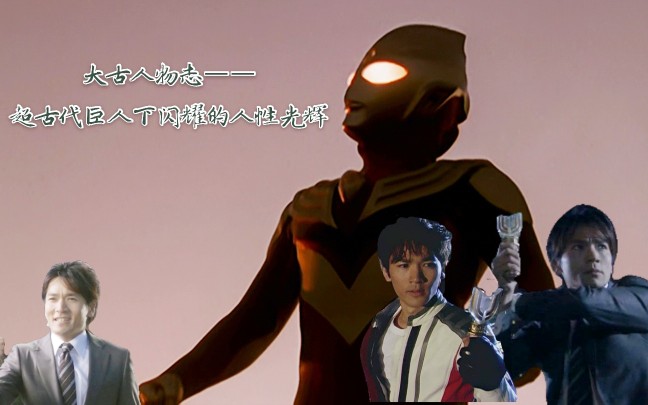 特摄杂谈大古人物志超古代巨人迪迦奥特曼下闪耀的人性光辉