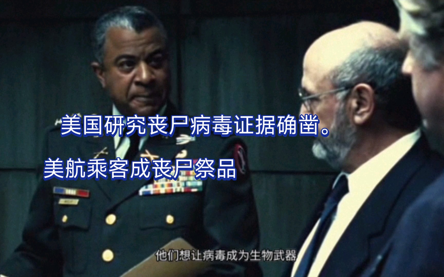 证据确凿:美国研究丧尸病毒为了战争,但也害了航空乘客被丧尸撕咬.