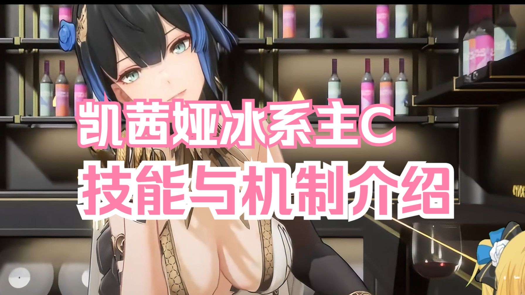 【尘白禁区】凯茜娅冰系主c 角色技能与机制介绍