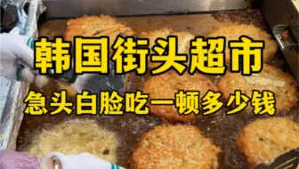 韩国街头超市急头白脸吃一顿多少钱？