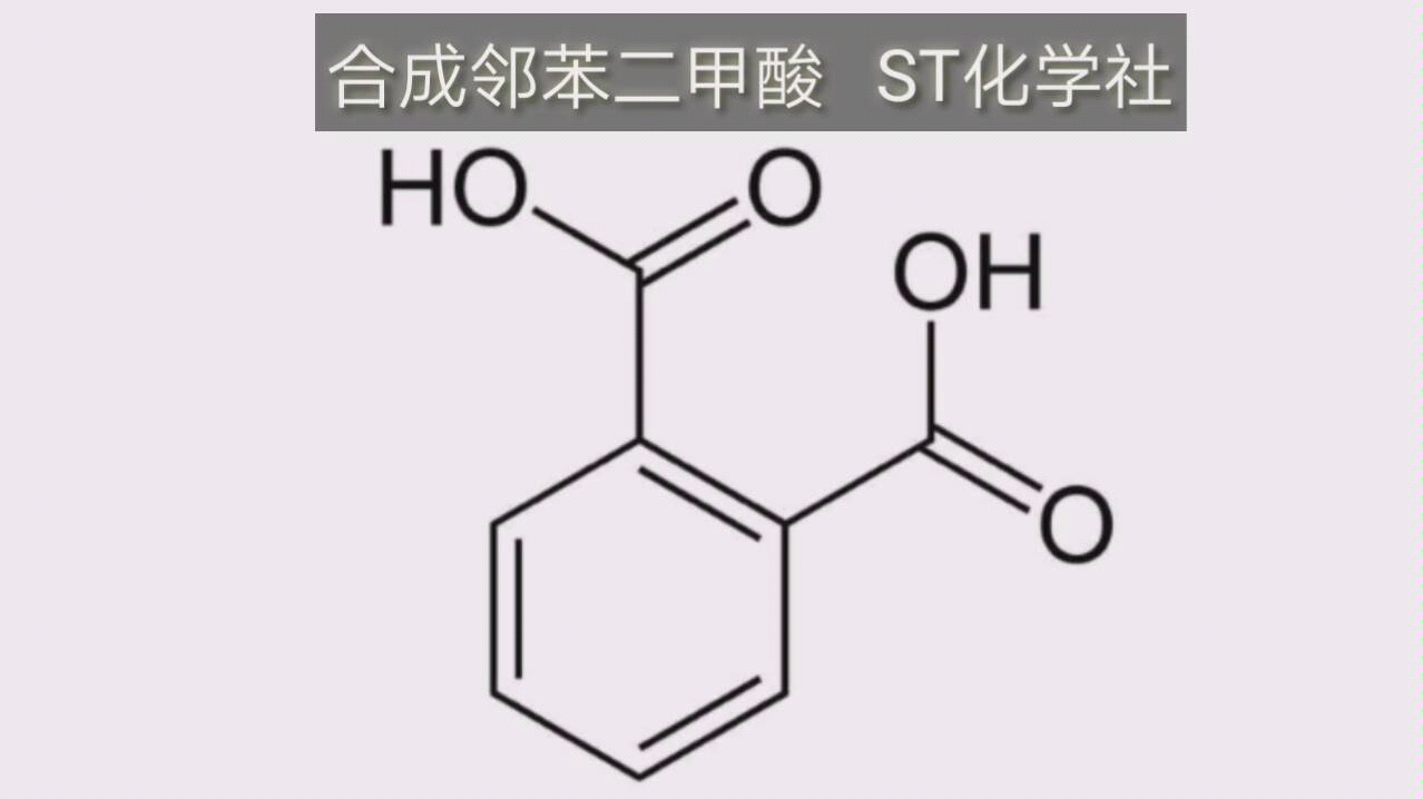 合成邻苯二甲酸——合成鲁米诺第一步哔哩哔哩bilibili