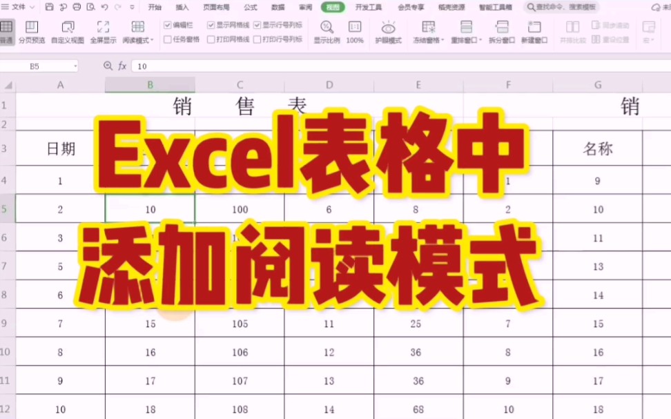 Excel表格中添加阅读模式哔哩哔哩bilibili