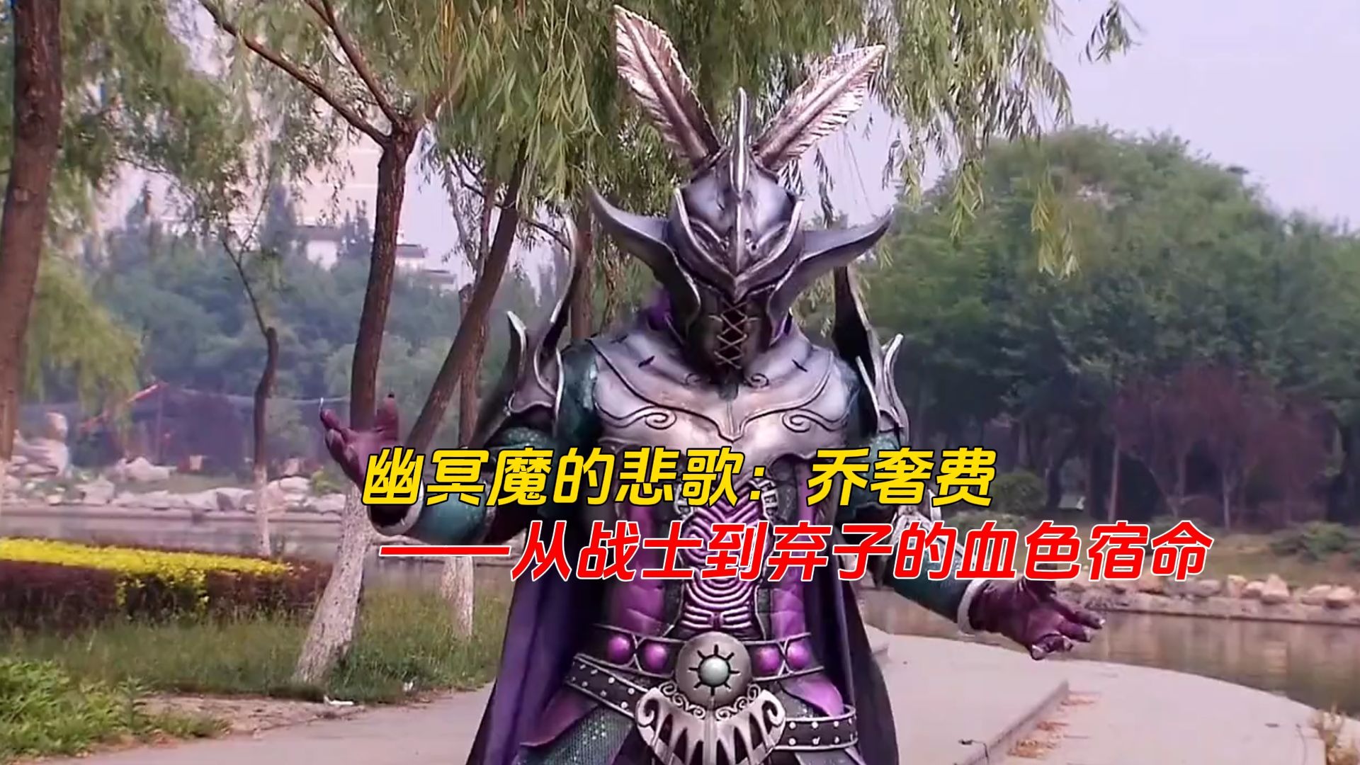 幽冥魔的悲歌:乔奢费