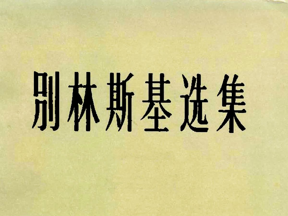 《别林斯基选集》六卷本对俄国现实主义文学思潮产生巨大影响哔哩哔哩bilibili